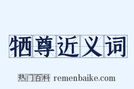 牺尊近义词是什么意思的图片